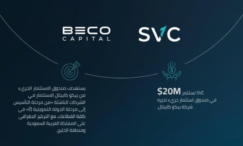 الشركة السعودية للاستثمار الجريء تضخ 20 مليون دولار في صندوق بيكو كابيتال